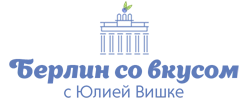 Берлин со вкусом